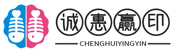 诚惠赢印