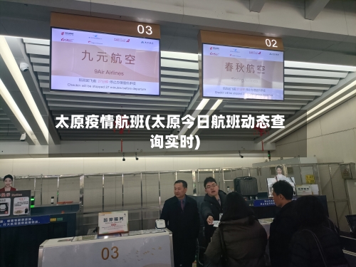 太原疫情航班(太原今日航班动态查询实时)-第3张图片