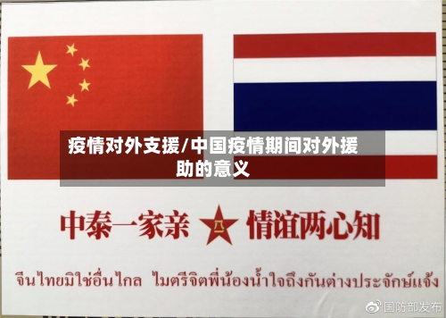 疫情对外支援/中国疫情期间对外援助的意义-第2张图片