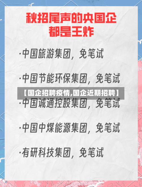 【国企招聘疫情,国企近期招聘】-第2张图片