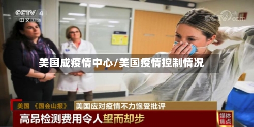 美国成疫情中心/美国疫情控制情况-第2张图片