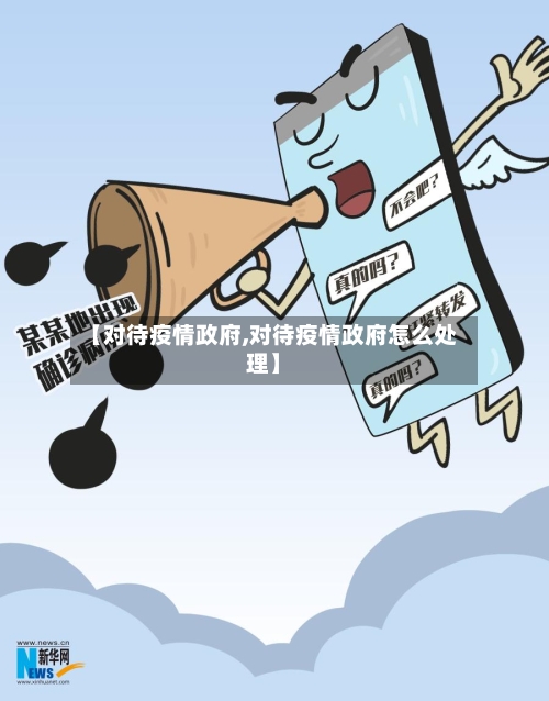【对待疫情政府,对待疫情政府怎么处理】