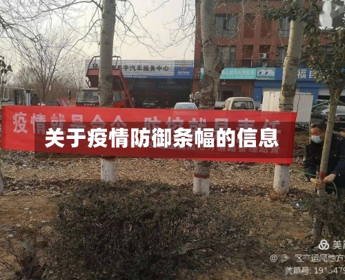 关于疫情防御条幅的信息