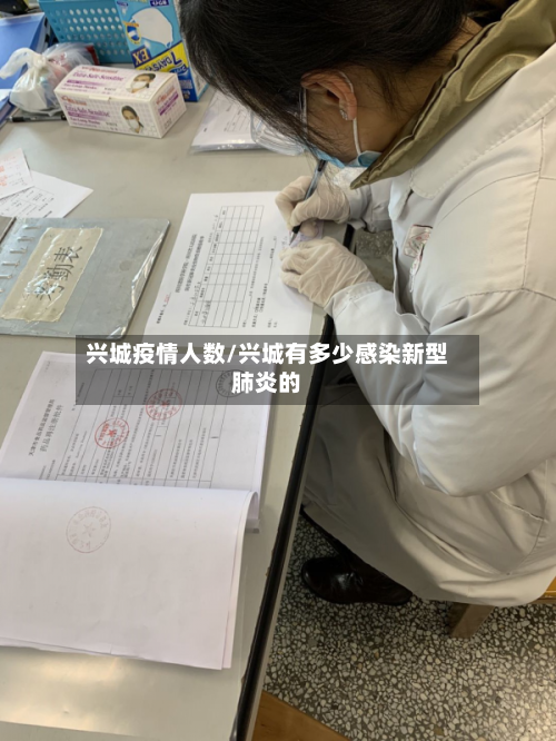 兴城疫情人数/兴城有多少感染新型肺炎的-第2张图片