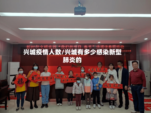 兴城疫情人数/兴城有多少感染新型肺炎的-第3张图片