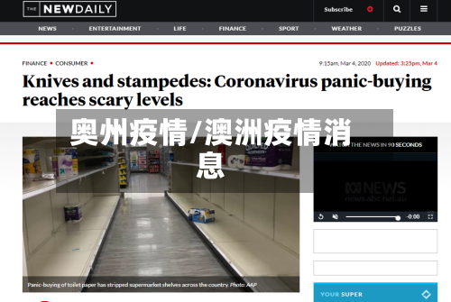 奥州疫情/澳洲疫情消息