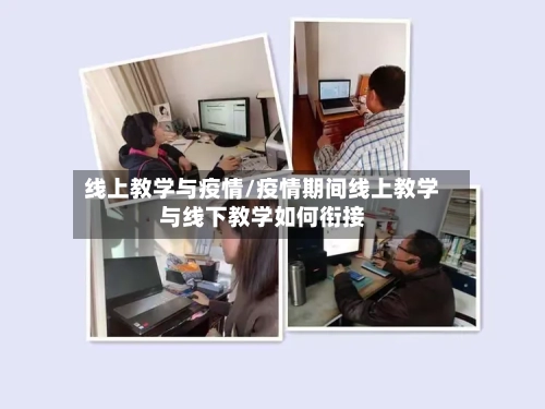 线上教学与疫情/疫情期间线上教学与线下教学如何衔接-第3张图片