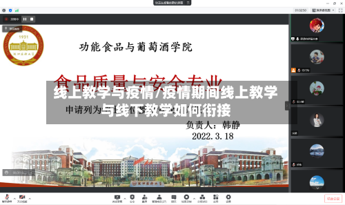 线上教学与疫情/疫情期间线上教学与线下教学如何衔接-第2张图片