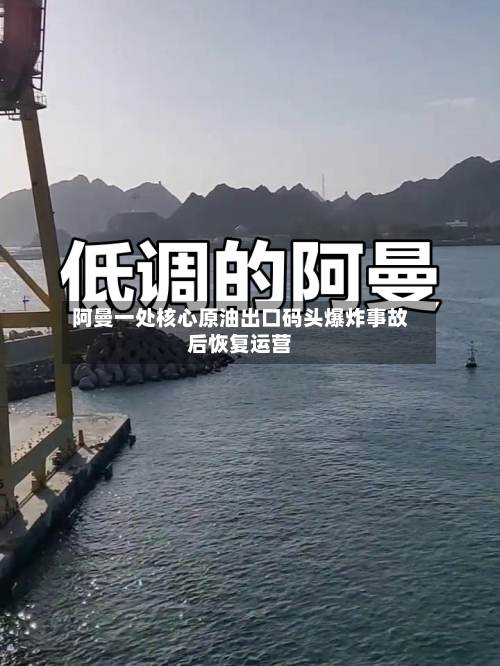 阿曼一处核心原油出口码头爆炸事故后恢复运营-第2张图片