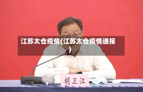 江苏太仓疫情(江苏太仓疫情通报)-第2张图片