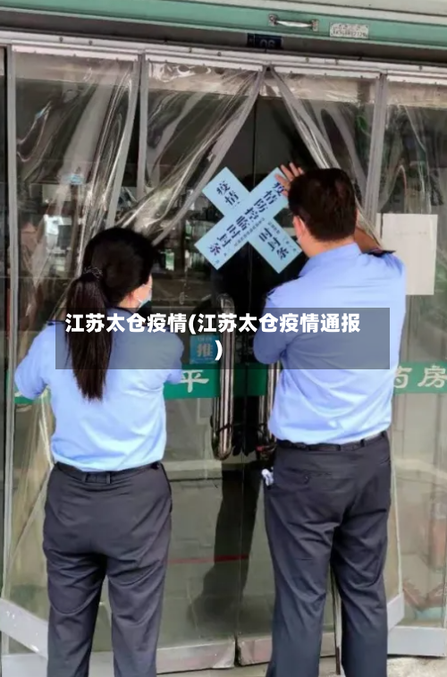 江苏太仓疫情(江苏太仓疫情通报)
