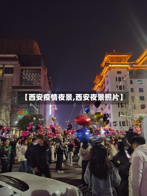 【西安疫情夜景,西安夜景照片】