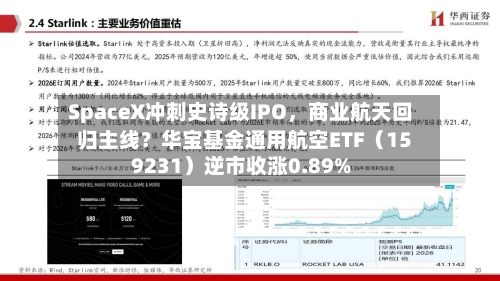 SpaceX冲刺史诗级IPO	，商业航天回归主线？华宝基金通用航空ETF（159231）逆市收涨0.89%-第2张图片