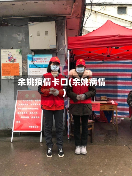 余姚疫情卡口(余姚病情)