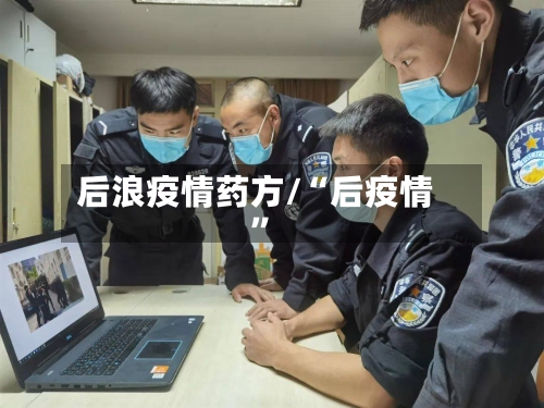 后浪疫情药方/“后疫情”-第3张图片