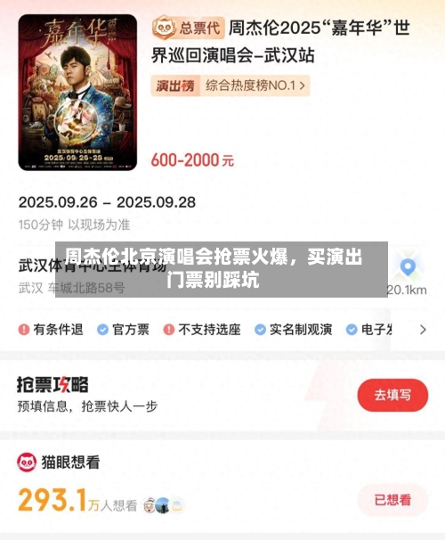 周杰伦北京演唱会抢票火爆，买演出门票别踩坑-第3张图片