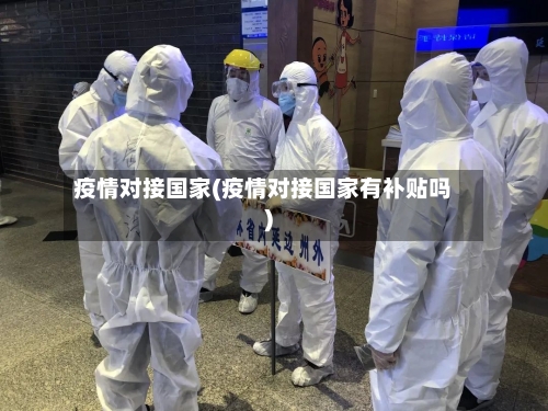 疫情对接国家(疫情对接国家有补贴吗)