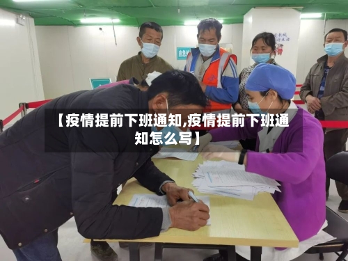【疫情提前下班通知,疫情提前下班通知怎么写】-第2张图片