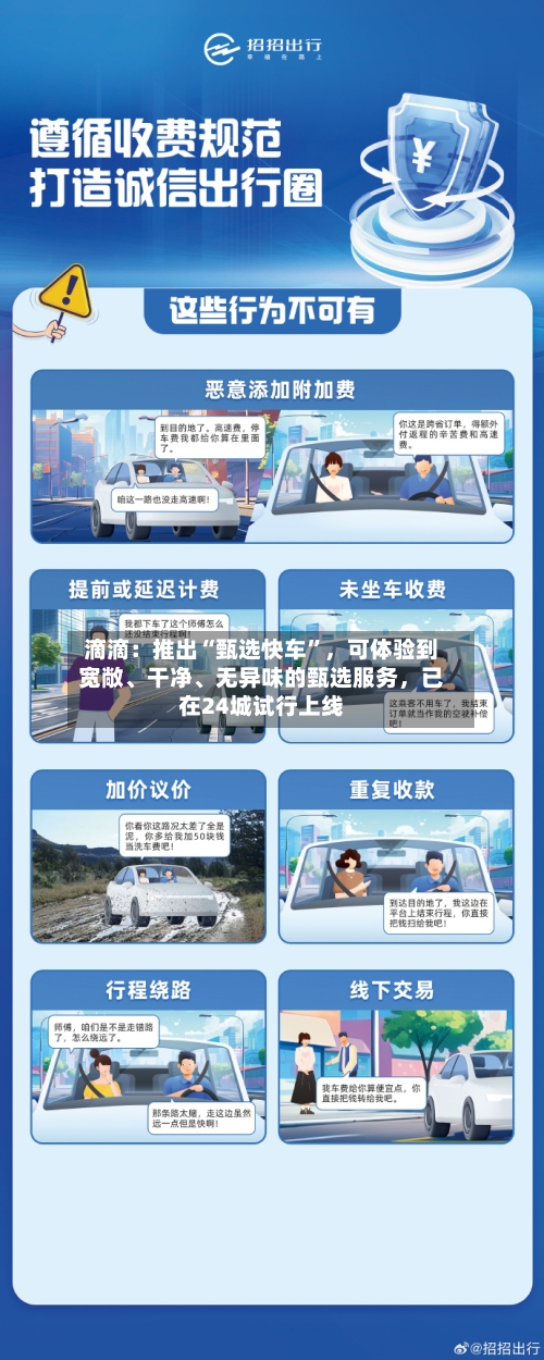 滴滴：推出“甄选快车	”，可体验到宽敞、干净、无异味的甄选服务，已在24城试行上线-第2张图片