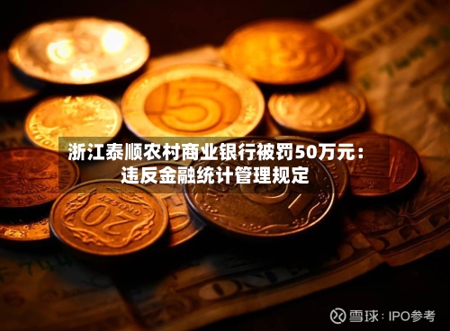 浙江泰顺农村商业银行被罚50万元：违反金融统计管理规定