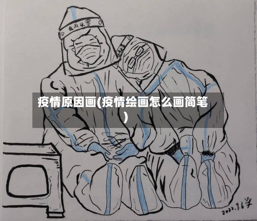 疫情原因画(疫情绘画怎么画简笔)-第3张图片