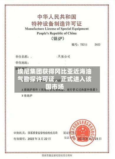 埃尼集团获得冈比亚近海油气勘探许可证，正式进入该国市场-第2张图片