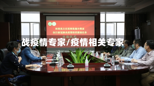 战疫情专家/疫情相关专家