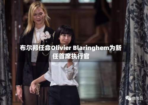 布尔邦任命Olivier Blaringhem为新任首席执行官-第2张图片