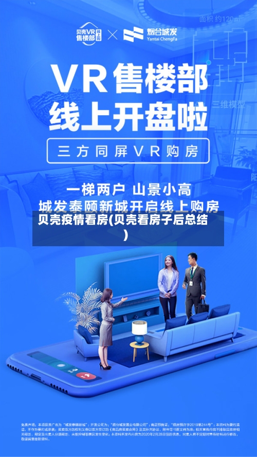 贝壳疫情看房(贝壳看房子后总结)-第2张图片