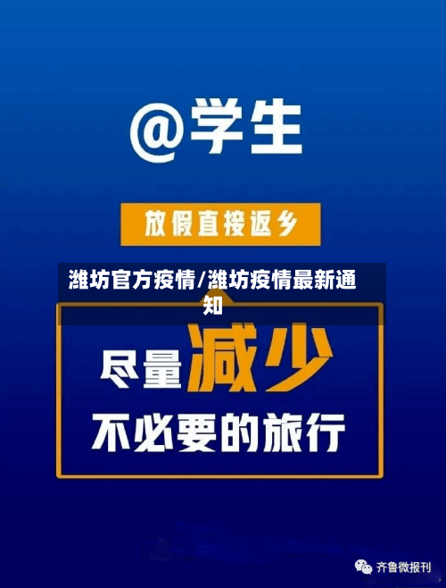 潍坊官方疫情/潍坊疫情最新通知-第3张图片