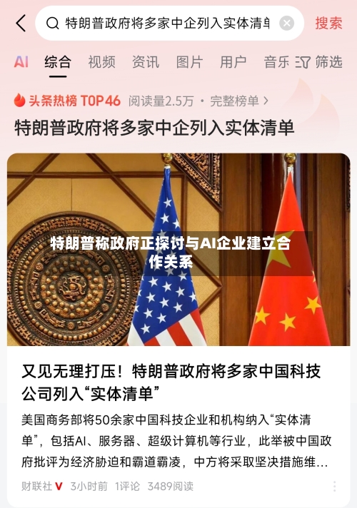 特朗普称政府正探讨与AI企业建立合作关系-第2张图片
