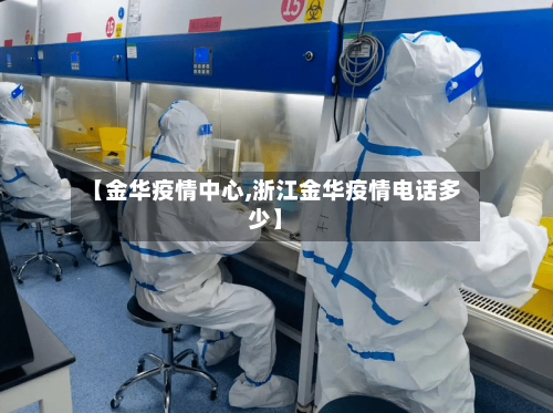 【金华疫情中心,浙江金华疫情电话多少】