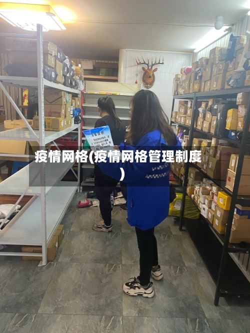 疫情网格(疫情网格管理制度)-第3张图片