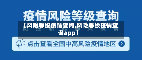 【风险等级疫情查询,风险等级疫情查询app】-第3张图片