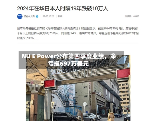 NU E Power公布第四季度业绩，净亏损697万美元-第3张图片