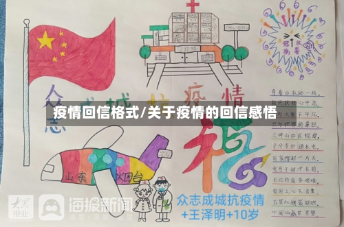 疫情回信格式/关于疫情的回信感悟