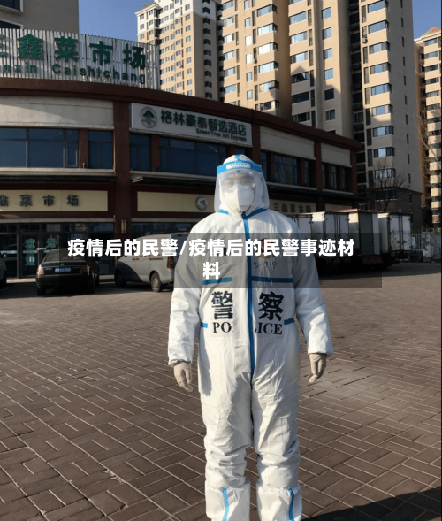 疫情后的民警/疫情后的民警事迹材料