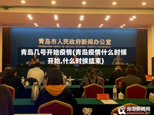 青岛几号开始疫情(青岛疫情什么时候开始,什么时候结束)