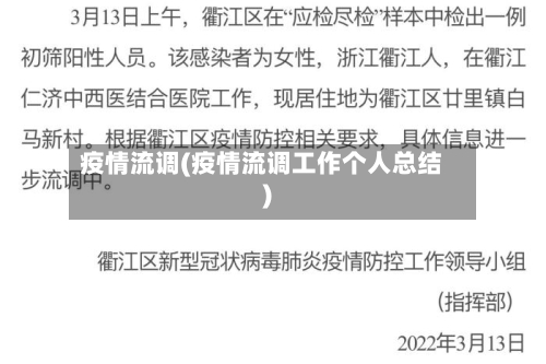 疫情流调(疫情流调工作个人总结)-第2张图片