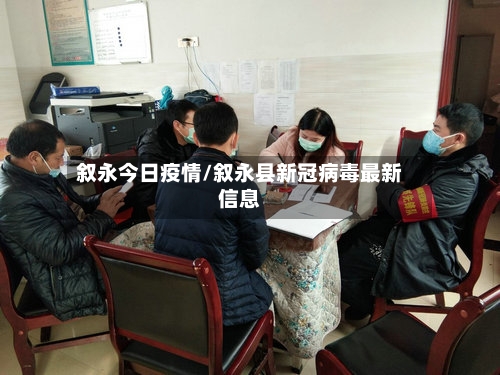叙永今日疫情/叙永县新冠病毒最新信息
