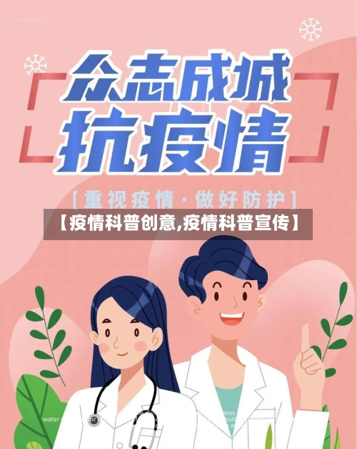 【疫情科普创意,疫情科普宣传】-第2张图片