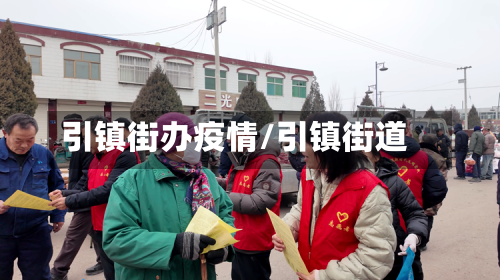 引镇街办疫情/引镇街道