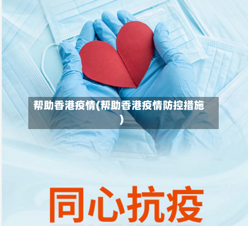 帮助香港疫情(帮助香港疫情防控措施)