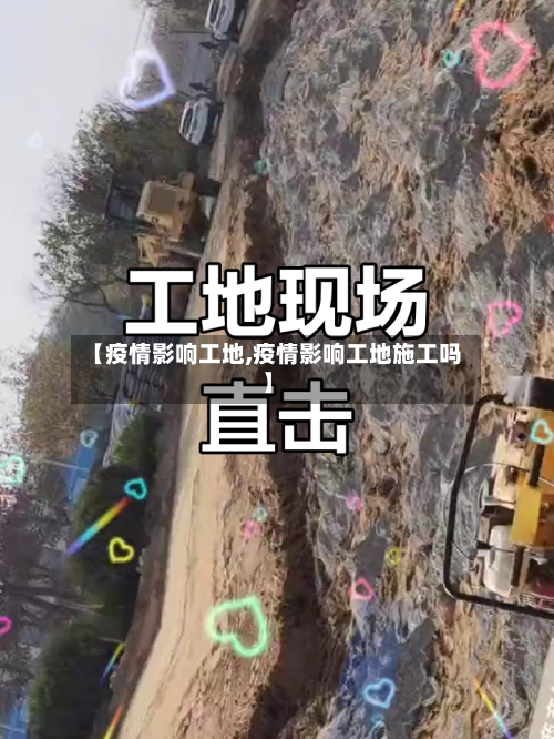 【疫情影响工地,疫情影响工地施工吗】-第3张图片