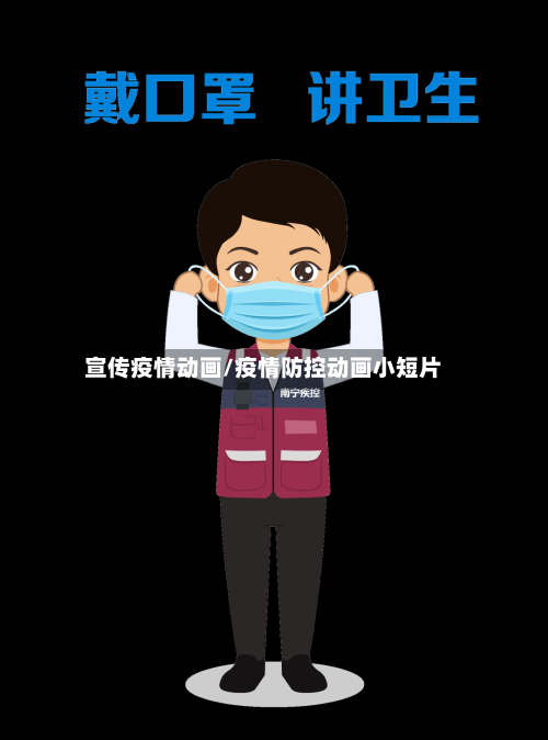 宣传疫情动画/疫情防控动画小短片-第3张图片