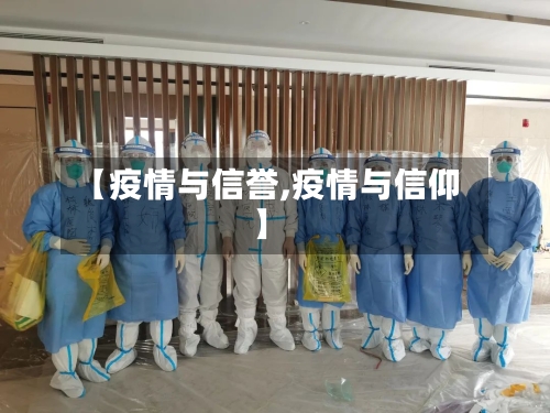 【疫情与信誉,疫情与信仰】