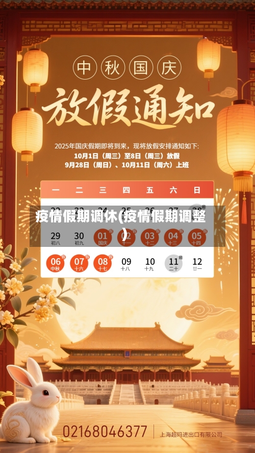 疫情假期调休(疫情假期调整)-第3张图片