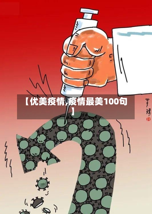 【优美疫情,疫情最美100句】