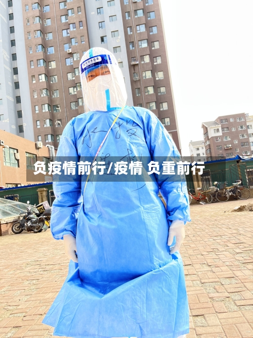 负疫情前行/疫情 负重前行-第2张图片