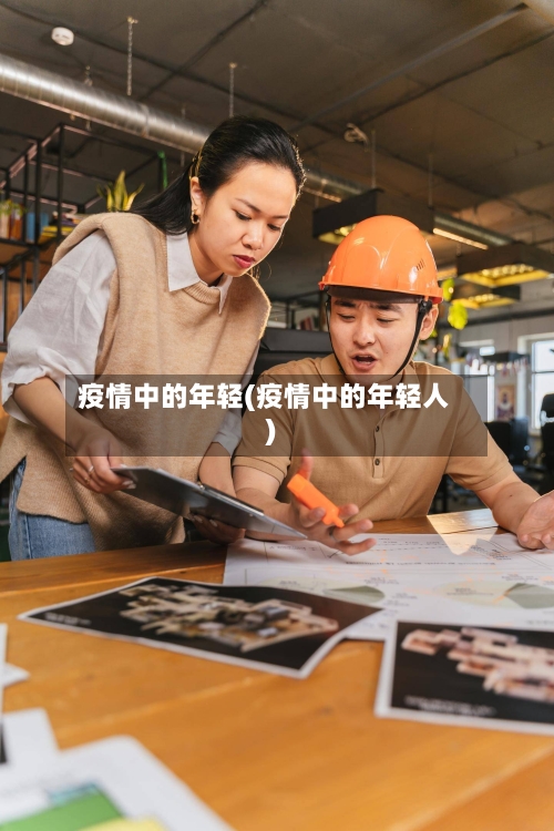 疫情中的年轻(疫情中的年轻人)-第2张图片